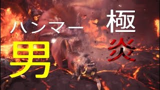 ＃18[MHW 実況]無双ハンマー見せてやるよ!!元、男気力アジアNo. 1チャンピオンがモンハンワールドをプレイしました