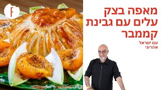 מתכון נהדר לבצק עלים ממולא בגבינת קממבר של השף אהרוני