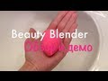 BeautyBlender: обзор и демонстрация "чудо-юдо" спонжа! 