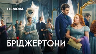 Бріджертони: 3 сезон. 2 частина | Український дубльований трейлер | Netflix