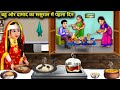 बहू और दामाद का ससुराल में पहला दिन BAHU AUR