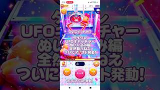 【キツイキツイよ】タイクレUFOキャッチャー全然動かねえついにアシスト発動！#タイクレ#UFOキャッチャー#チャレンジ