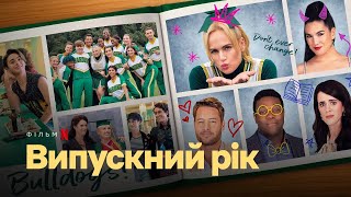 Випускний рік | Український дубльований трейлер | Netflix