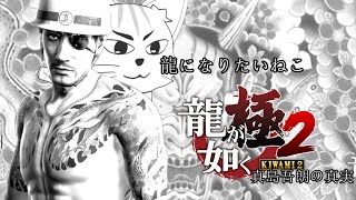 【龍が如く 極2　真島編】龍になりたいねこ