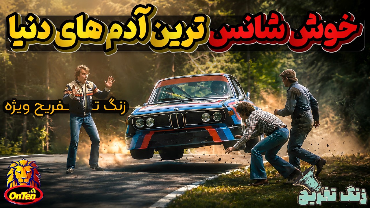 زنگ تفریح ویژه تولد آنتن، چیزومیز،  تاپ تن و پارس جی تی