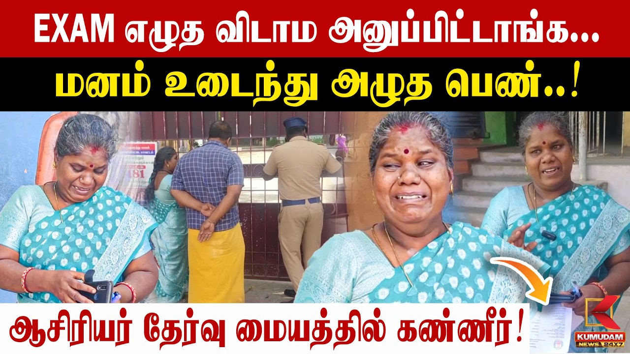 EXAM எழுத விடாம அனுப்பிட்டாங்க... ஆசிரியர் தேர்வு மையத்தில் கண்ணீர்! | Ranipet | TRB Exam | Teacher