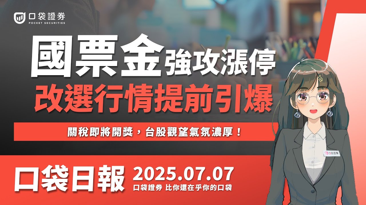 【口袋日報】國票金改選行情提前引爆,強攻漲停噴量7萬張,關稅即將開獎,台股觀望氣氛濃厚!2025.07.07