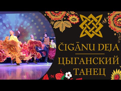 JDK "Uzori" - ČIGĀNU DEJA / ЦЫГАНСКИЙ ТАНЕЦ