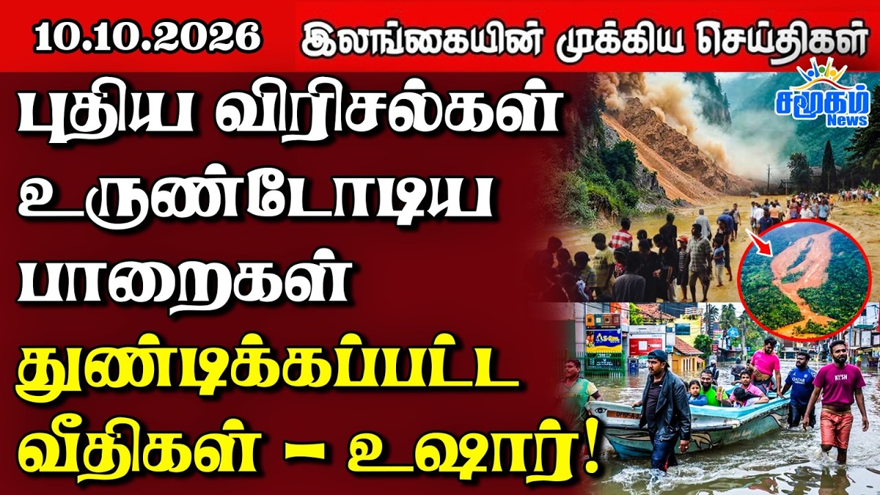 இலங்கையின் பிரதான செய்திகள் | 10.10.2026 |  Sri Lanka Tamil News |  Samugam   News