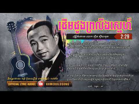 ដើមដូងព្រលឹងស្នេហ៍ សុីន សុីសាមុត