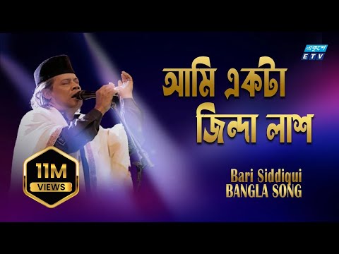 Ami Akta Jinda Lash | আমি একটা জিন্দা লাশ | Bari Siddique | ETV Music