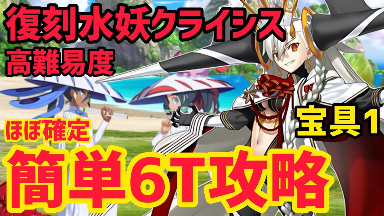 【FGO】宝具1オルガマリーで簡単6T攻略 高難易度 「なかよしサーヴァント交流会」【復刻:水怪クライシス 無垢なる者たちの浮島 ライト版】