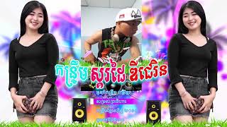 Download lagu កន្ទ្រឹម Remix 2019 ស្គរដៃខ្មែរសុរិន្ទ Dj Rin Dance reaction mp3 Download lagu កន្ទ្រឹម Remix 2019 ស្គរដៃខ្មែរសុរិន្ទ Dj Rin Dance reaction mp3