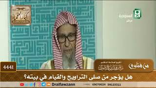 [4441] هل يؤجر من صلى التراويح والقيام في بيته؟ - صالح الفوزان