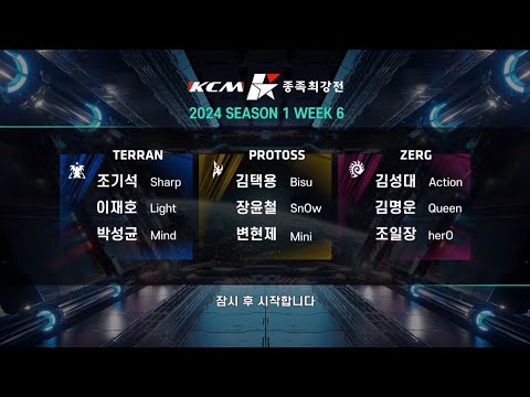 KCM 2024 Season 1 Week 6 - Starcraft Broodwar