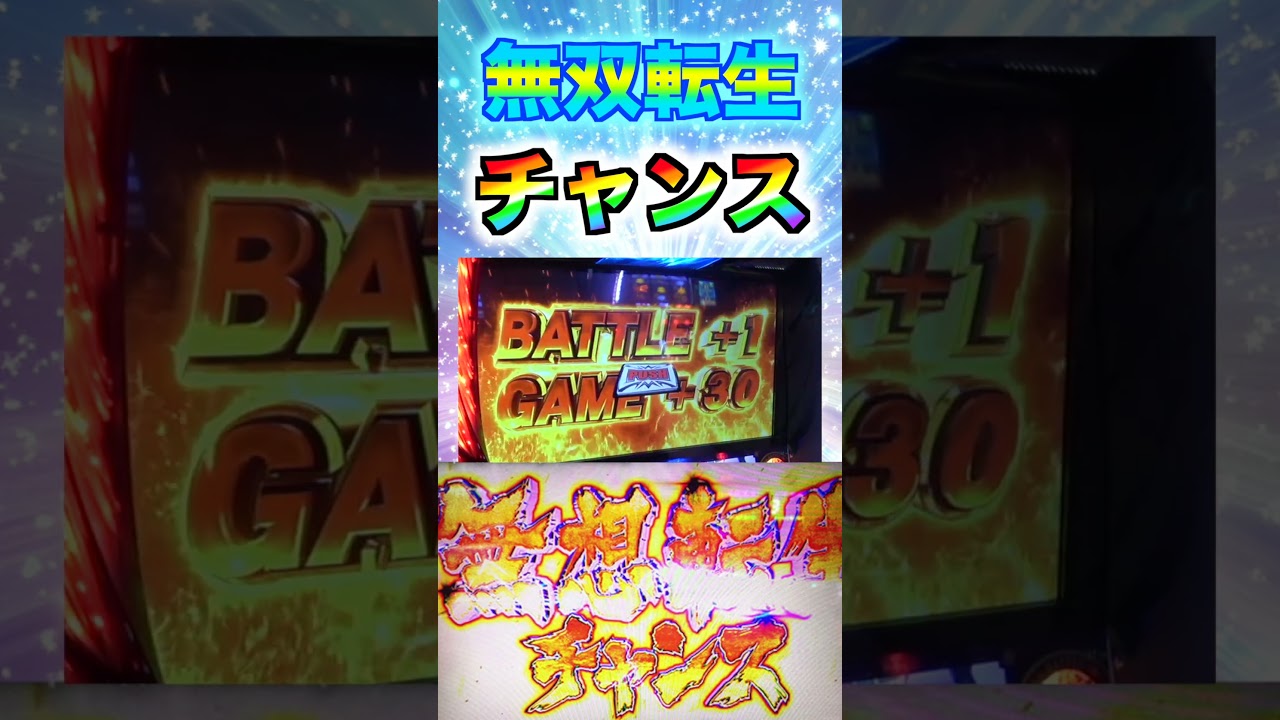 【北斗の拳】無双転生大大大チャンス到来！！！#パチンコ #パチスロ #北斗の拳