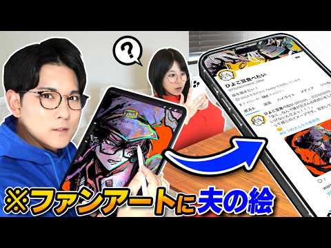 【モニタリング】ファンアートに「夫が描いた絵」が紛れ込んでいたら、妻は気づくのか！？
