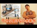 【効果なし？】水素水について解説！実は飲まなくても〇〇〇〇を食べれば水素が発生して、腸内環境も良くなる！