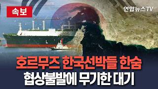 [????속보] 호르무즈 해협 갇힌 한국선박들, 허무한 운항 무산…협상 불발에 다시 기한 없는 기다림 / 연합뉴스TV(YonhapnewsTV)