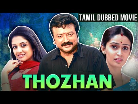 Thozhan Tamil Dubbed Full Movie | தோழன் | Jayaram, Vimala Raman, Kausalya