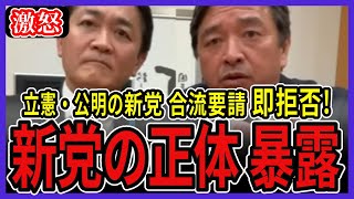 【正体を暴露】衆院だけの野合新党を完全論破【榛葉賀津也/玉木雄一郎】
