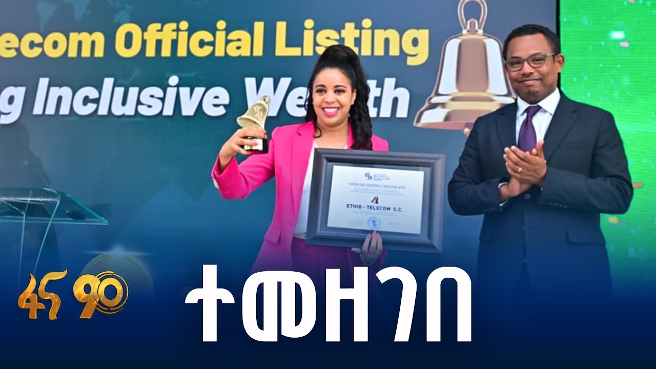 ኢትዮ ቴሌኮም በኢትዮጵያ ሰነደ ሙዓለ ንዋዮች ገበያ ተመዘገበ