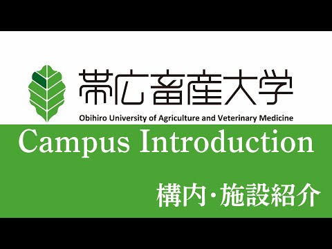 帯広畜産大学　構内・施設紹介　～Campus Introduction～
