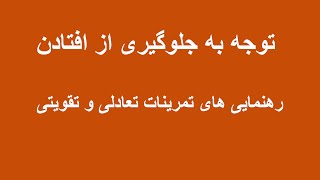 توجه به جلوگیری از افتادن