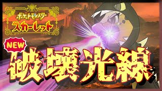 【ダブルバトル】最強の破壊光線を知っているか？season2【ポケモンスカーレット】