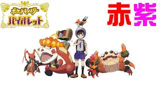 赤紫色縛りで新作のポケモンをついにやる男。#2【バイオレット】