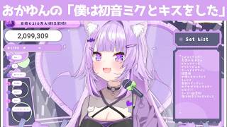 僕は初音ミクとキスをした【 猫又おかゆ/ホロライブ #歌枠切り抜き  #ホロライブ切り抜き 】