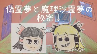 【ゆっくり茶番】偽霊夢と魔理沙霊夢の秘密！