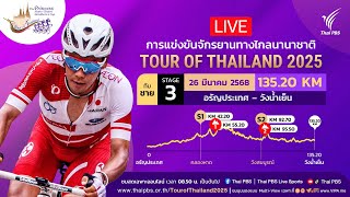 08.50 น. #ทัวร์ออฟไทยแลนด์2025 | ทีมชายสเตจ 3 | 26 มี.ค. 68