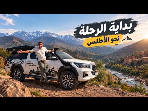 بداية الرحلة نحو الأطلس الكبير 🏔️ | مغامرة جديدة بالكمبر كار🚗⛺️شوفوا معانا شكون ضيف الحلقة‼️