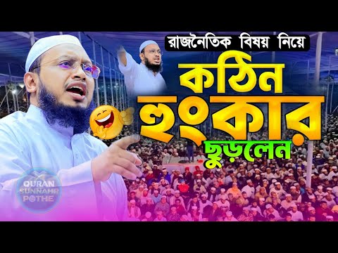 সুন্নাহর আলো বনাম জাহিলিয়াতের অন্ধকার – মুফতি সাখাওয়াত হোসাইন রাজি