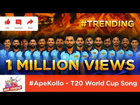 #ApeKollo අපේ කොල්ලෝ | T20 World Cup Song