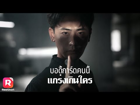 คุณชายสำเร็จวิชากลับประเทศ ปลอมตัวเป็นบอดี้การ์ปกป้องสองคุณหนู| ReelShorts #ซีรีส์จีน #ละครสั้น
