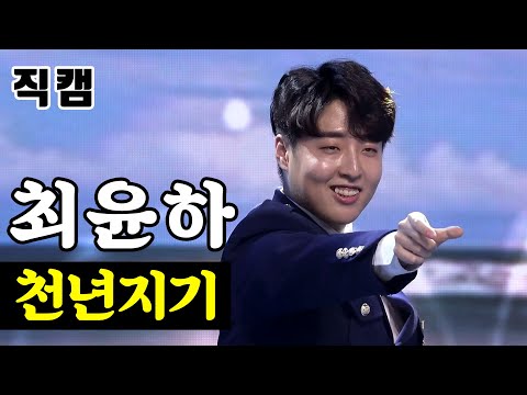 최윤하 - 천년지기 팀미션_직장부B 이재식스맨 미스터트롯