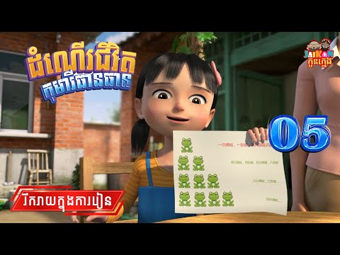 ដំណើរជីវិតកុមារីធានធាន - Growing Up With Tian Tian S1 05/13 | តុក្កតានិយាយខ្មែរ(Khmer Cartoon)