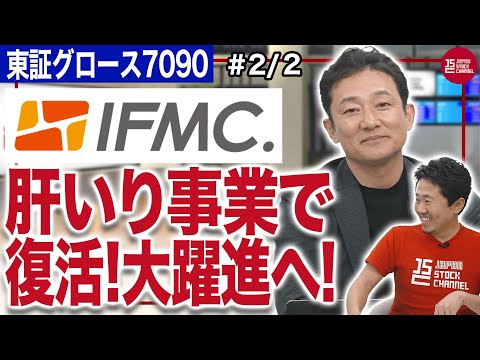 リグア川瀨紀彦社長／IFMC.(イフミック)がくる!長年仕込んでいたサービスが大躍進へ!(2/2)｜JSC Vol.547