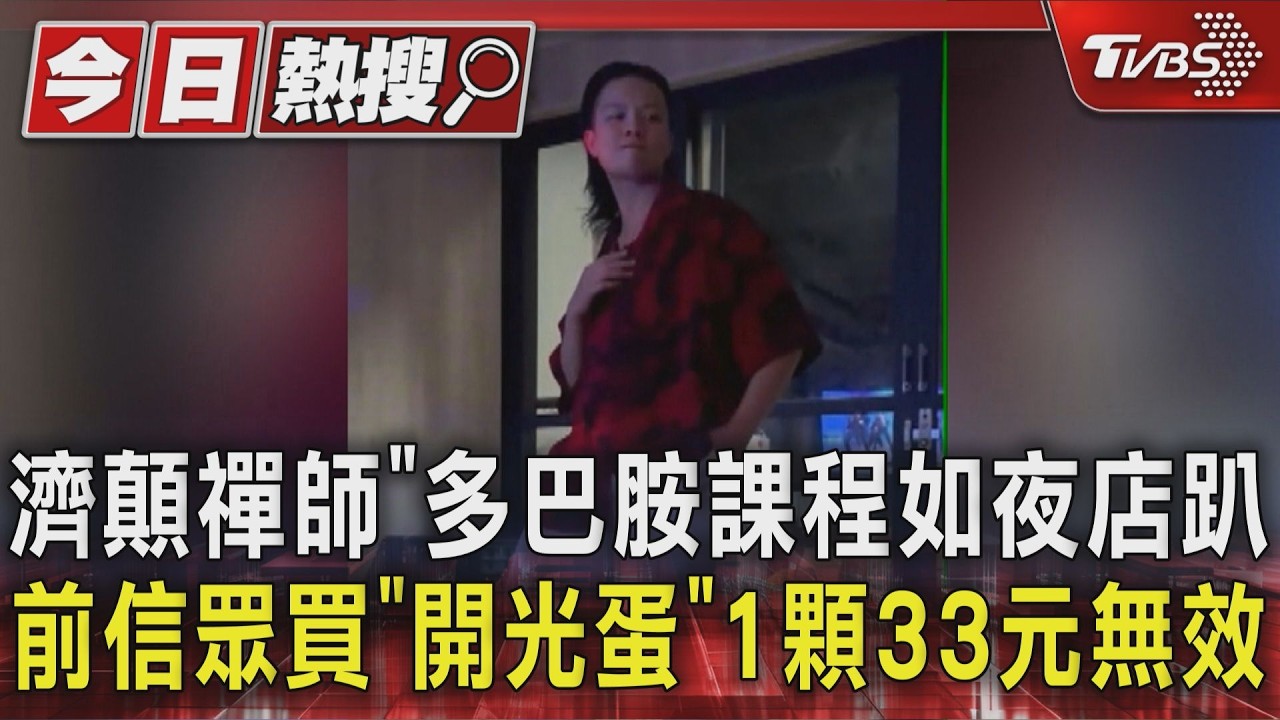 獨家影音/濟顛禪師「多巴胺課程」如夜店趴 前信眾買「開光蛋」1顆33元無效