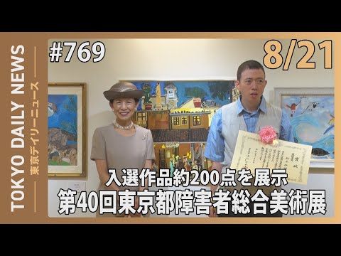 入選作品約200点を展示 第40回東京都障害者総合美術展（令和７年８月21日 東京デイリーニュース No.769）