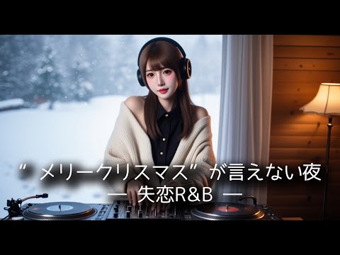 夜恋 R&B Lounge サムネイル