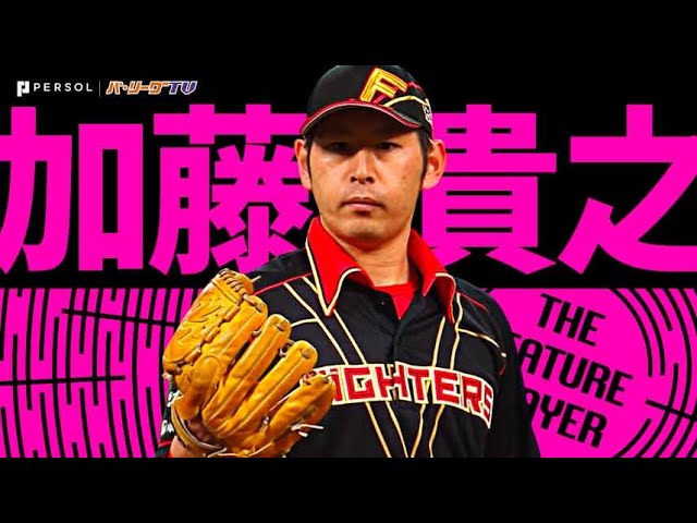 加藤貴之『特別ユニを力に!! 102球、無四球で今季初完封!!』《THE FEATURE PLAYER》