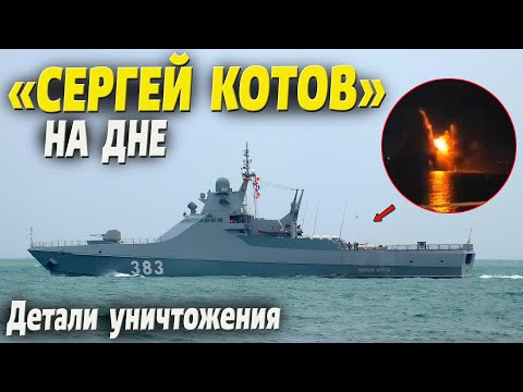 Патрульный корабль «Сергей Котов» отправился на дно! Детали операции ГУР.