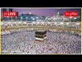 🔴 LIVE | Hajj Live Today | Mecca Live Azan | Makkah Live Now 🕋