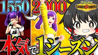 対戦初心者が本気で１シーズン戦い抜いた結果レート2000を突破した【Pokémon Champions/ゆっくり実況】