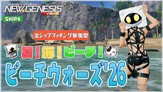 【#PSO2NGS/Ship4】PSO2の日！ビーチウォーズ'26やってくよ～！【#Vtuber】
