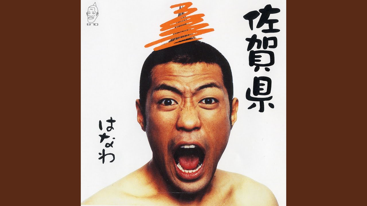 佐賀県