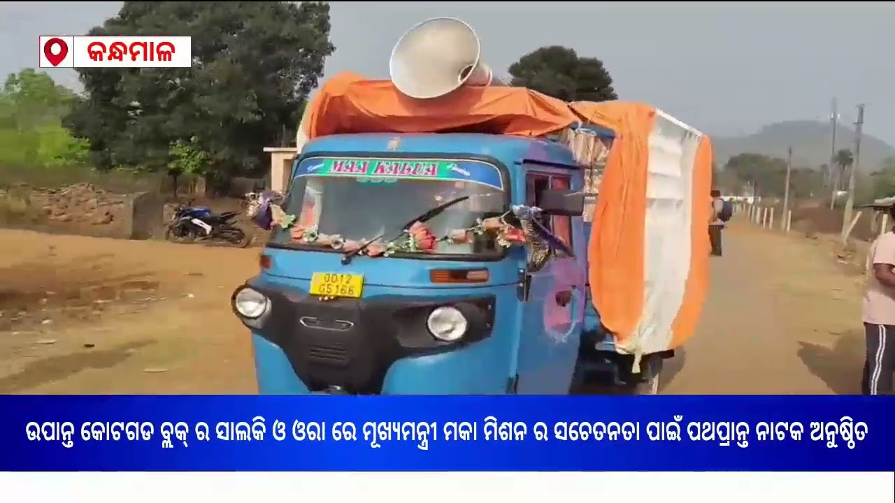 ଉପାନ୍ତ କୋଟଗଡ ବ୍ଲକ୍ ର ସାଲକି ଓ ଓରା ରେ ମୂଖ୍ୟମନ୍ତ୍ରୀ ମକା ମିଶନ ର ସଚେତନତା ପାଇଁ ପଥପ୍ରାନ୍ତ ନାଟକ ଅନୁଷ୍ଠିତ